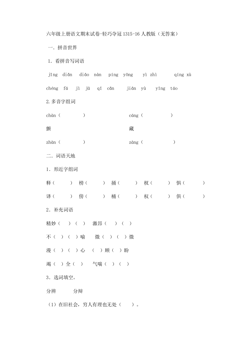 六年级上册语文期末试卷-轻巧夺冠1315-16人教版（无答案）