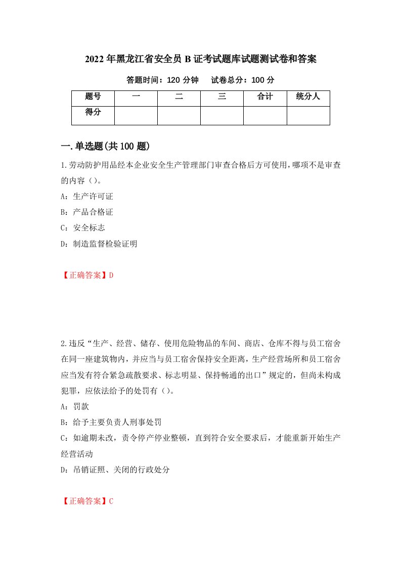 2022年黑龙江省安全员B证考试题库试题测试卷和答案第75期