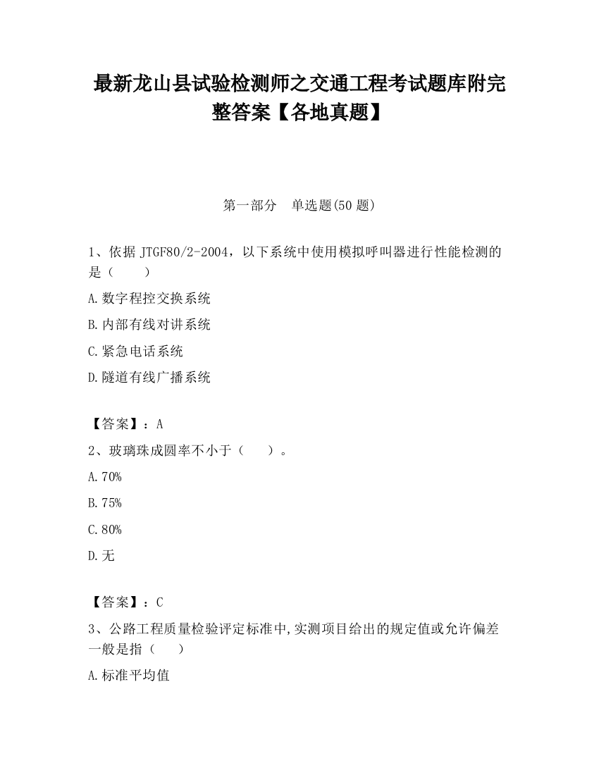 最新龙山县试验检测师之交通工程考试题库附完整答案【各地真题】