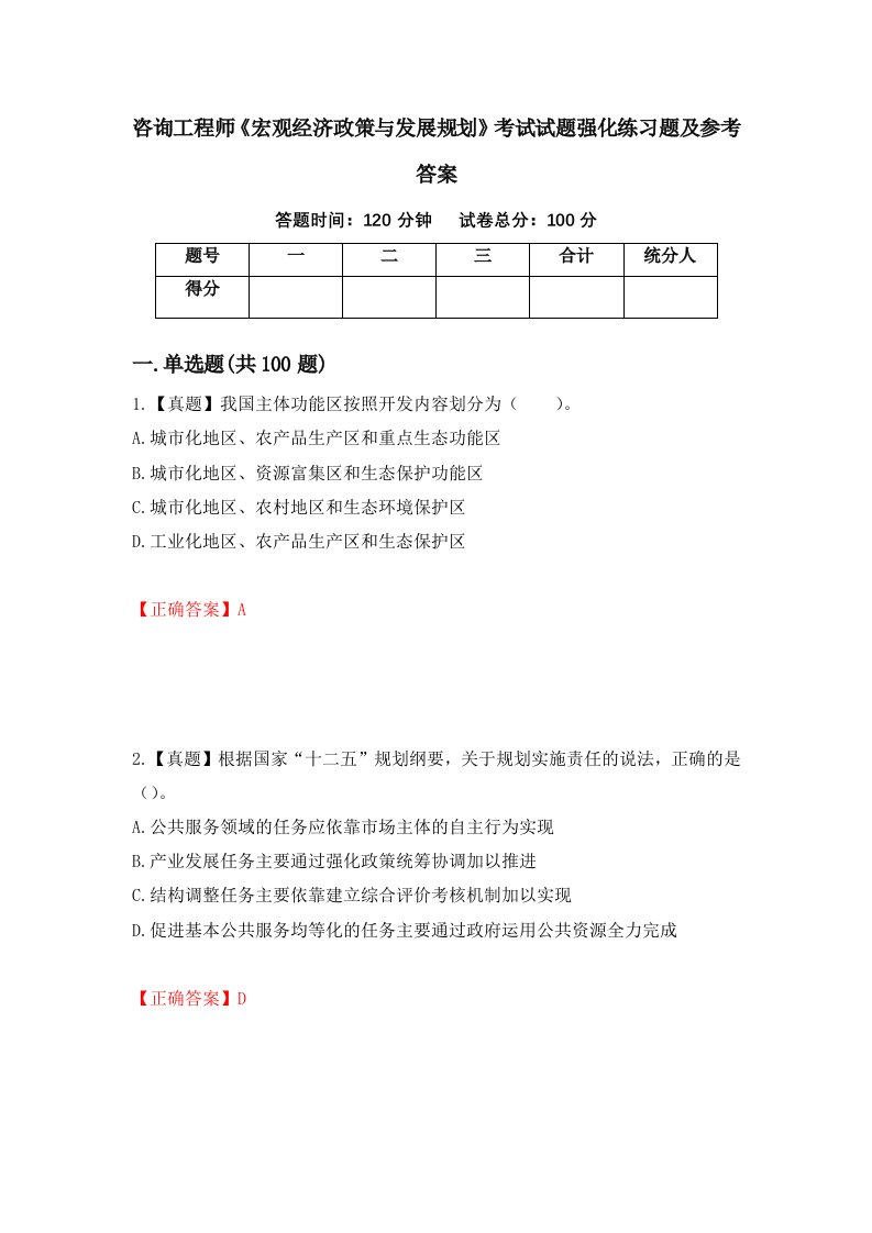 咨询工程师宏观经济政策与发展规划考试试题强化练习题及参考答案54