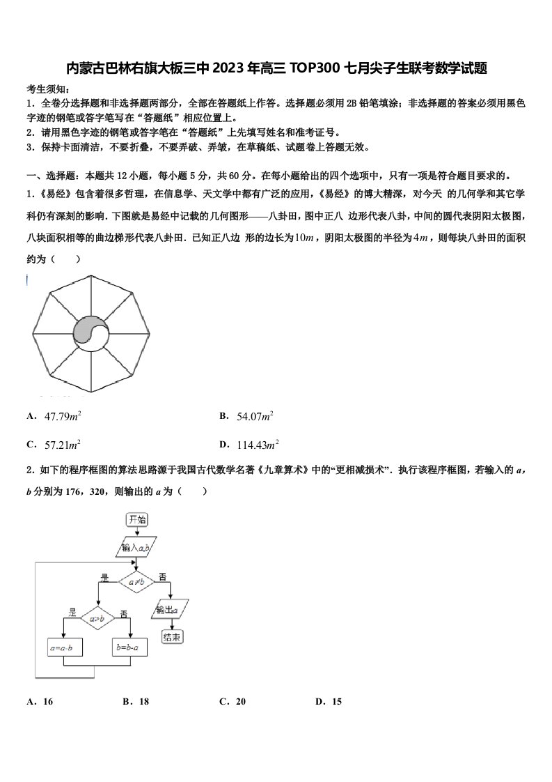 内蒙古巴林右旗大板三中2023年高三TOP300七月尖子生联考数学试题