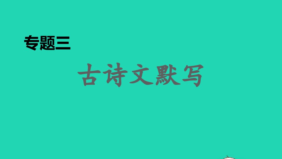 安徽专版2022春七年级语文下册期末专题训练三古诗文默写课件新人教版