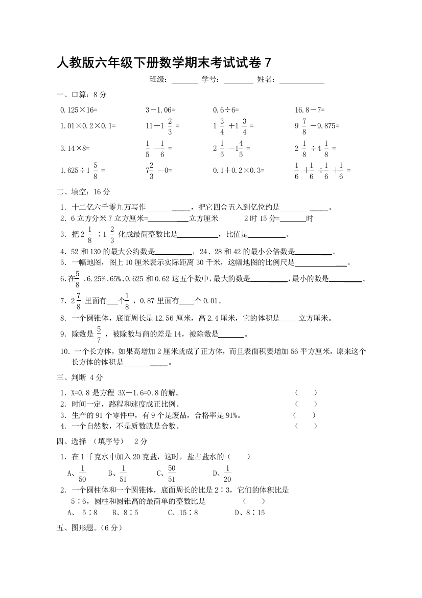 人教版六年级下册数学期末测验试卷7