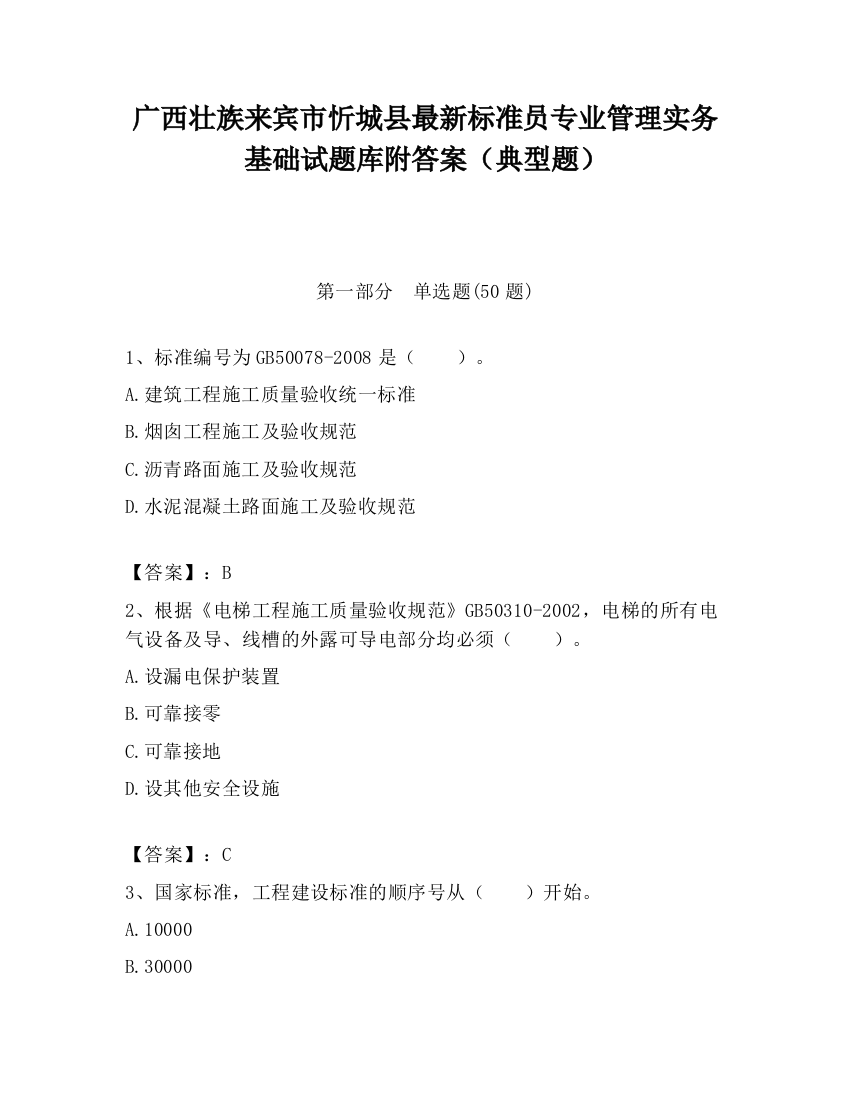 广西壮族来宾市忻城县最新标准员专业管理实务基础试题库附答案（典型题）