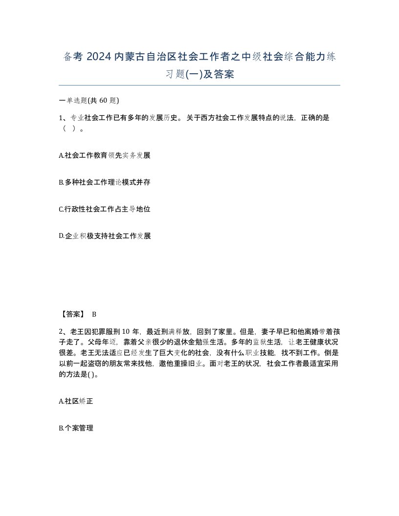 备考2024内蒙古自治区社会工作者之中级社会综合能力练习题一及答案