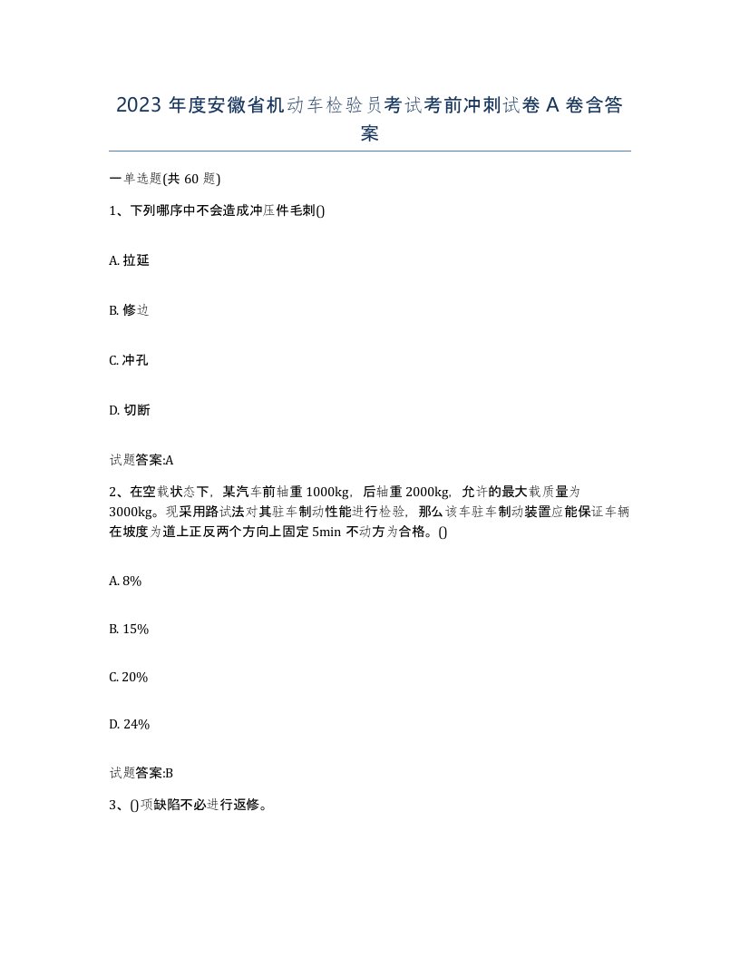 2023年度安徽省机动车检验员考试考前冲刺试卷A卷含答案