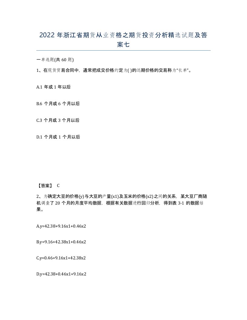 2022年浙江省期货从业资格之期货投资分析试题及答案七