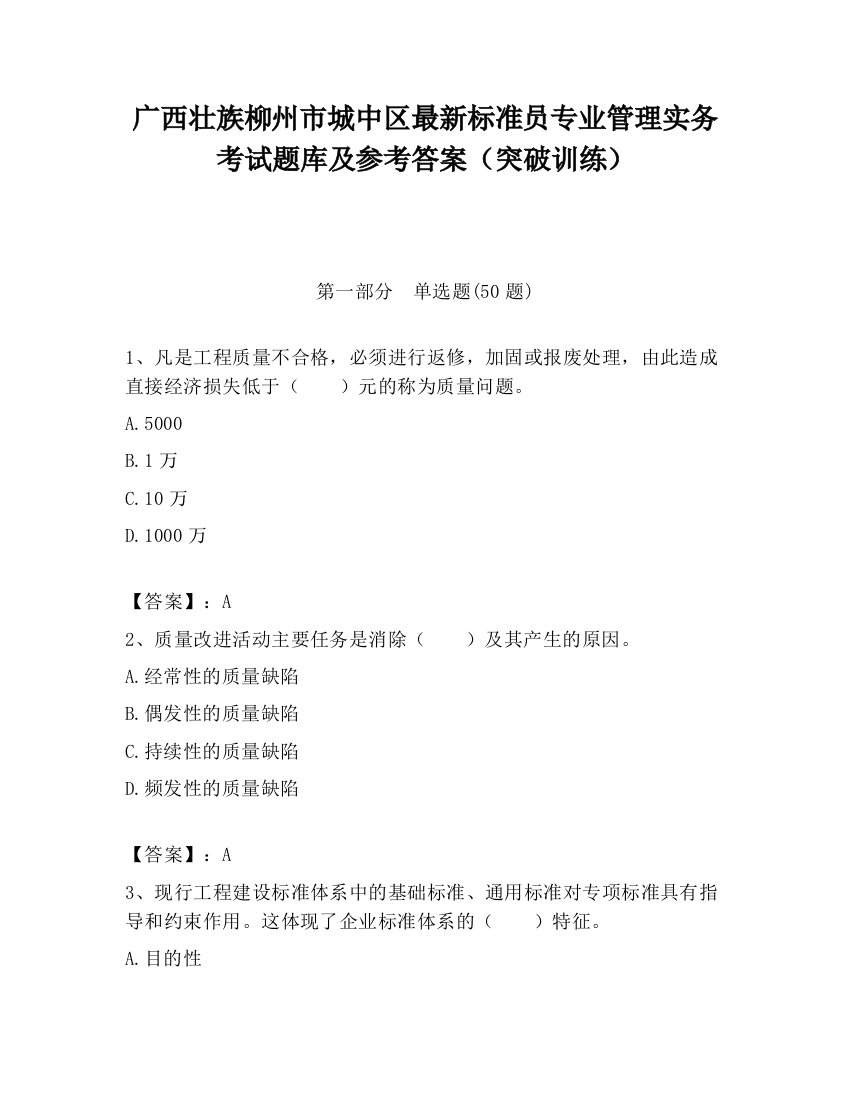 广西壮族柳州市城中区最新标准员专业管理实务考试题库及参考答案（突破训练）