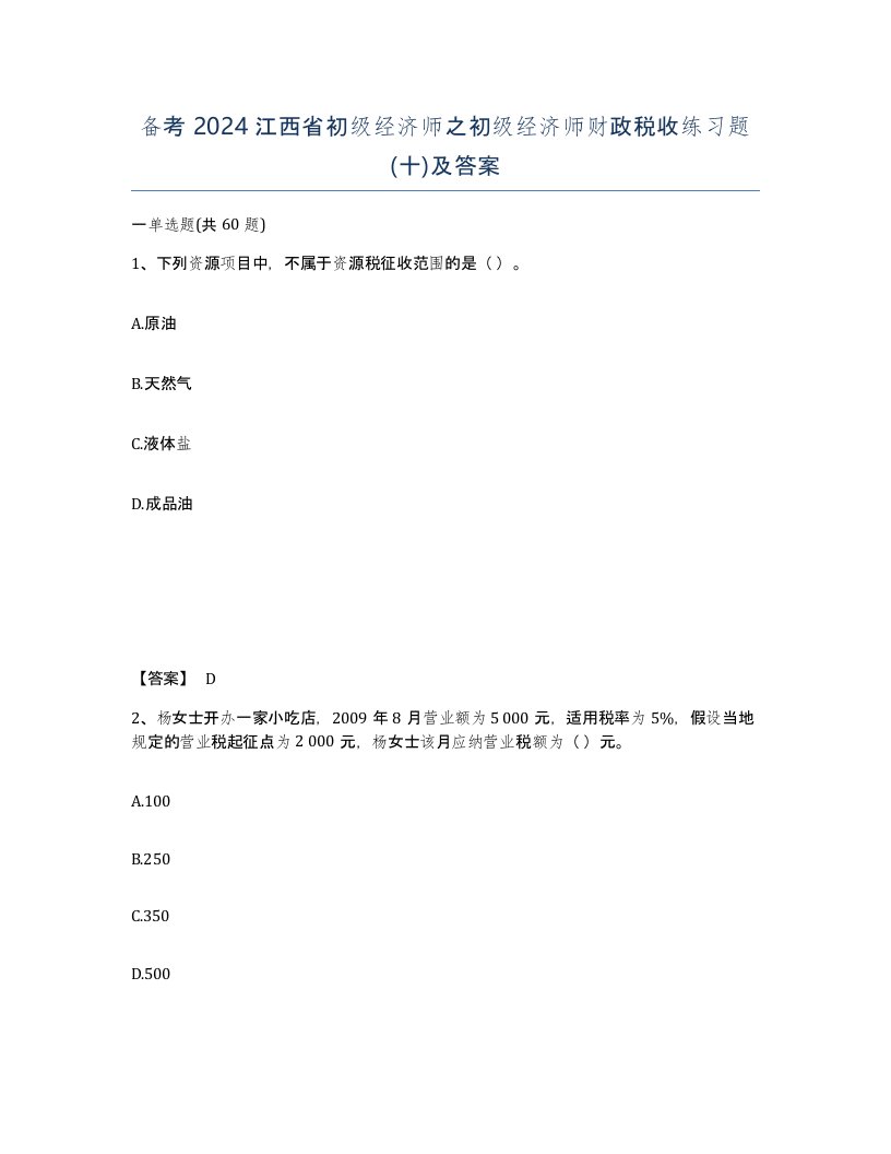 备考2024江西省初级经济师之初级经济师财政税收练习题十及答案