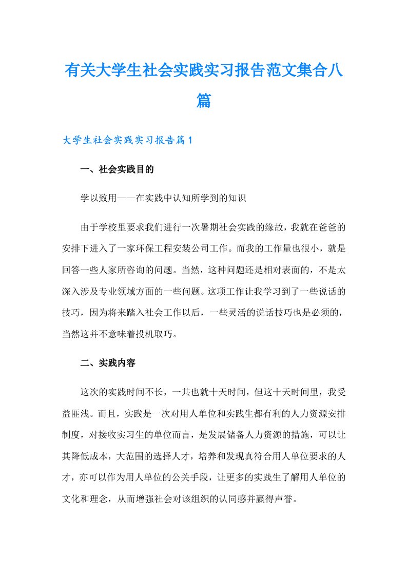 有关大学生社会实践实习报告范文集合八篇