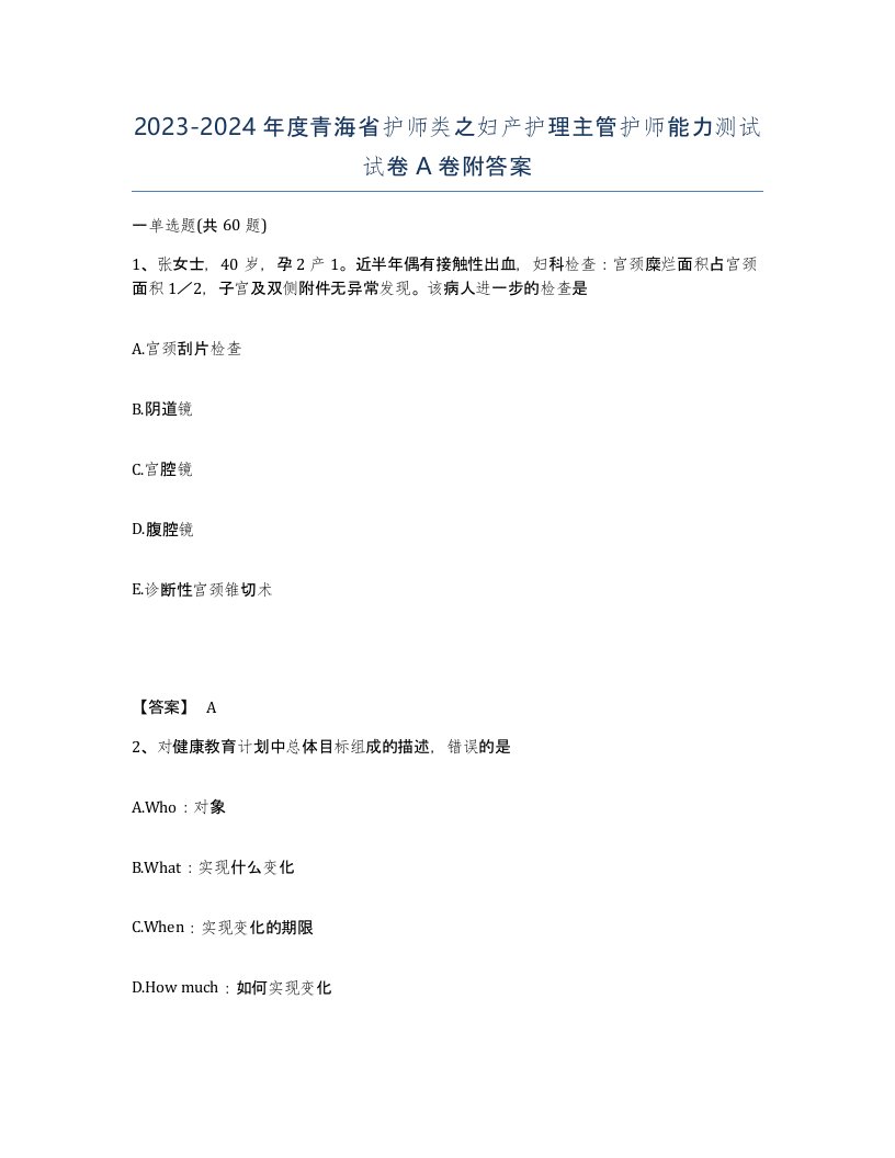 2023-2024年度青海省护师类之妇产护理主管护师能力测试试卷A卷附答案