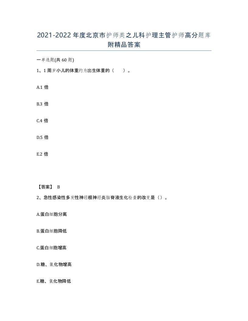 2021-2022年度北京市护师类之儿科护理主管护师高分题库附答案