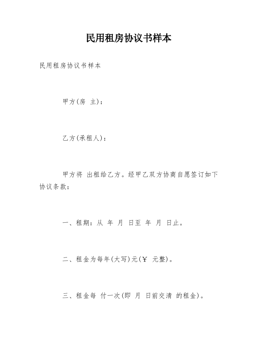 民用租房协议书样本