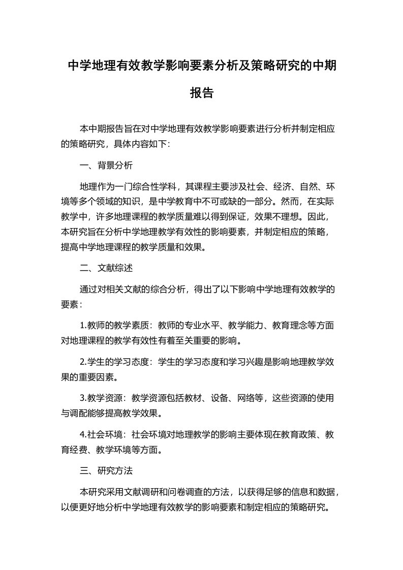 中学地理有效教学影响要素分析及策略研究的中期报告