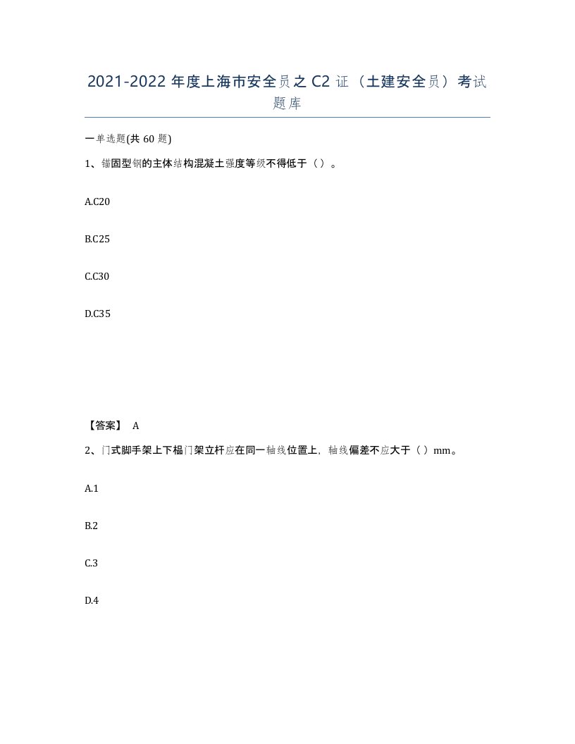 2021-2022年度上海市安全员之C2证土建安全员考试题库