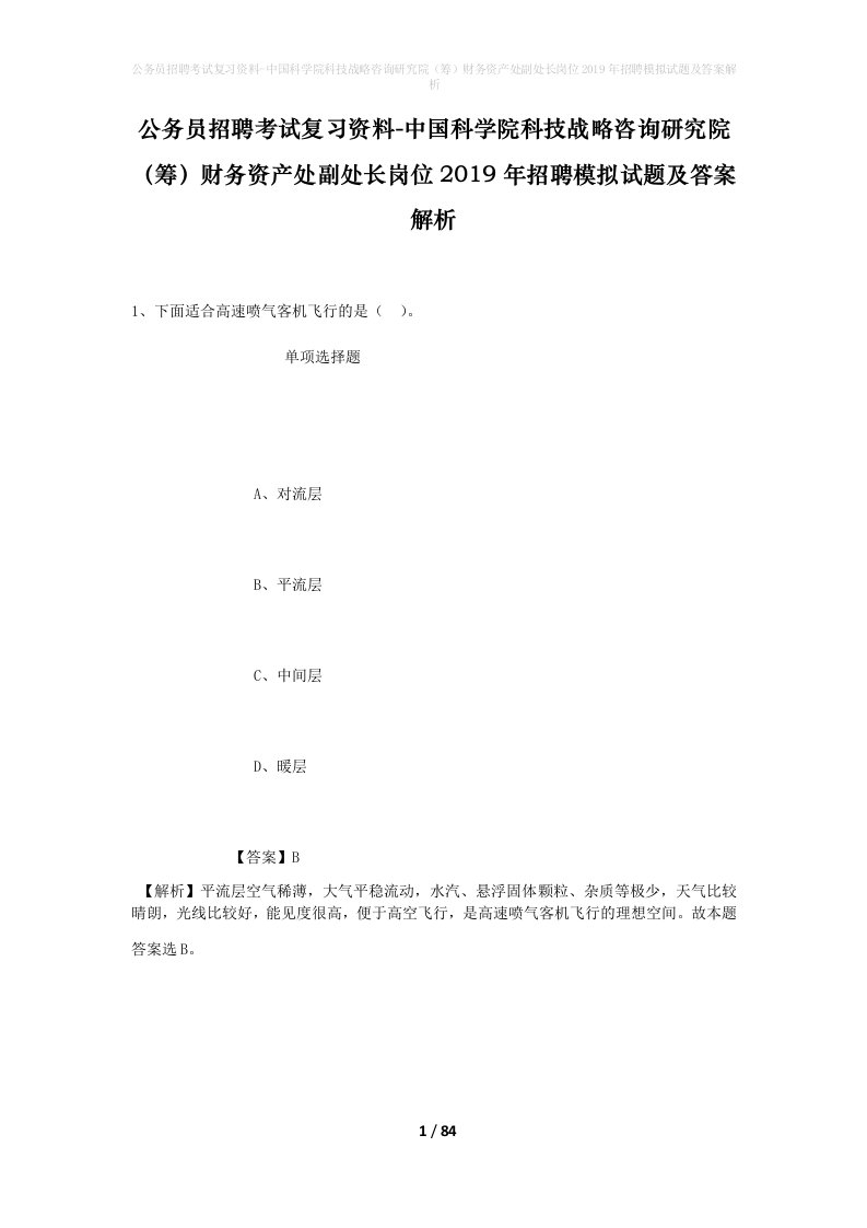 公务员招聘考试复习资料-中国科学院科技战略咨询研究院筹财务资产处副处长岗位2019年招聘模拟试题及答案解析