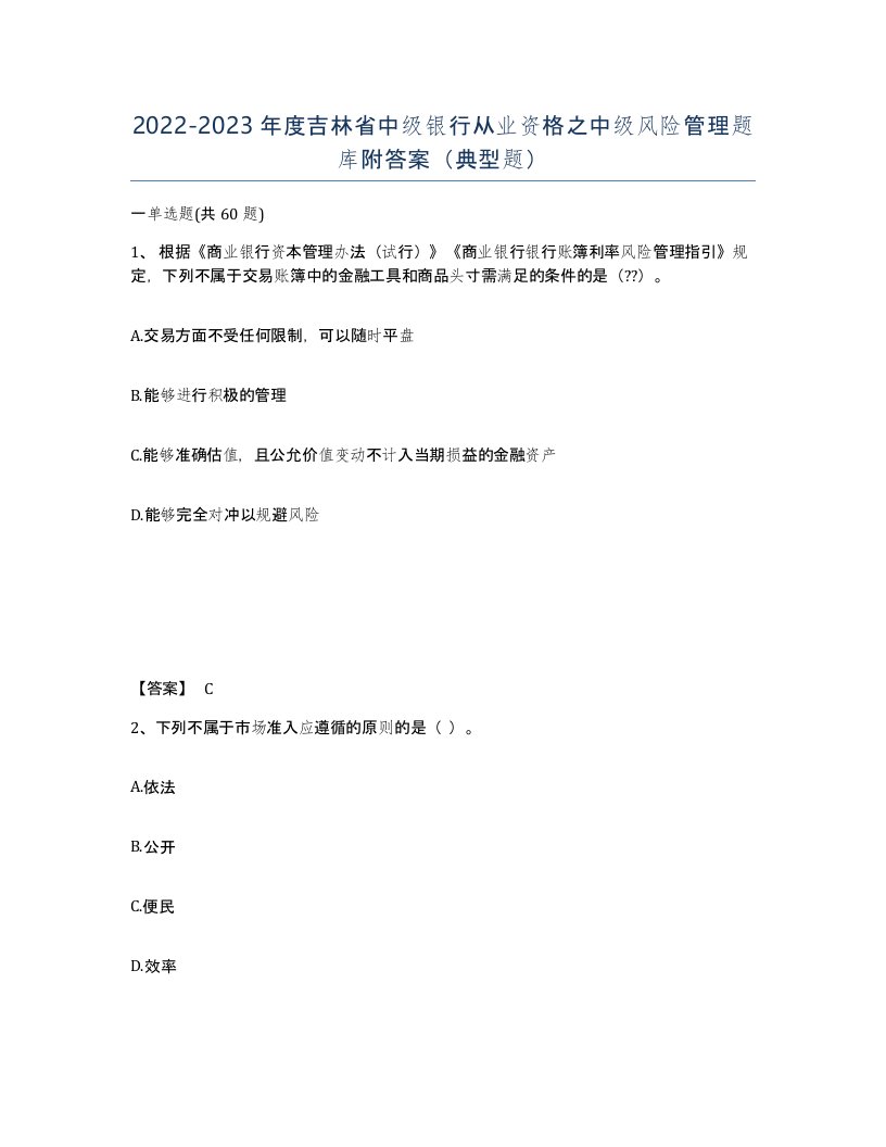 2022-2023年度吉林省中级银行从业资格之中级风险管理题库附答案典型题