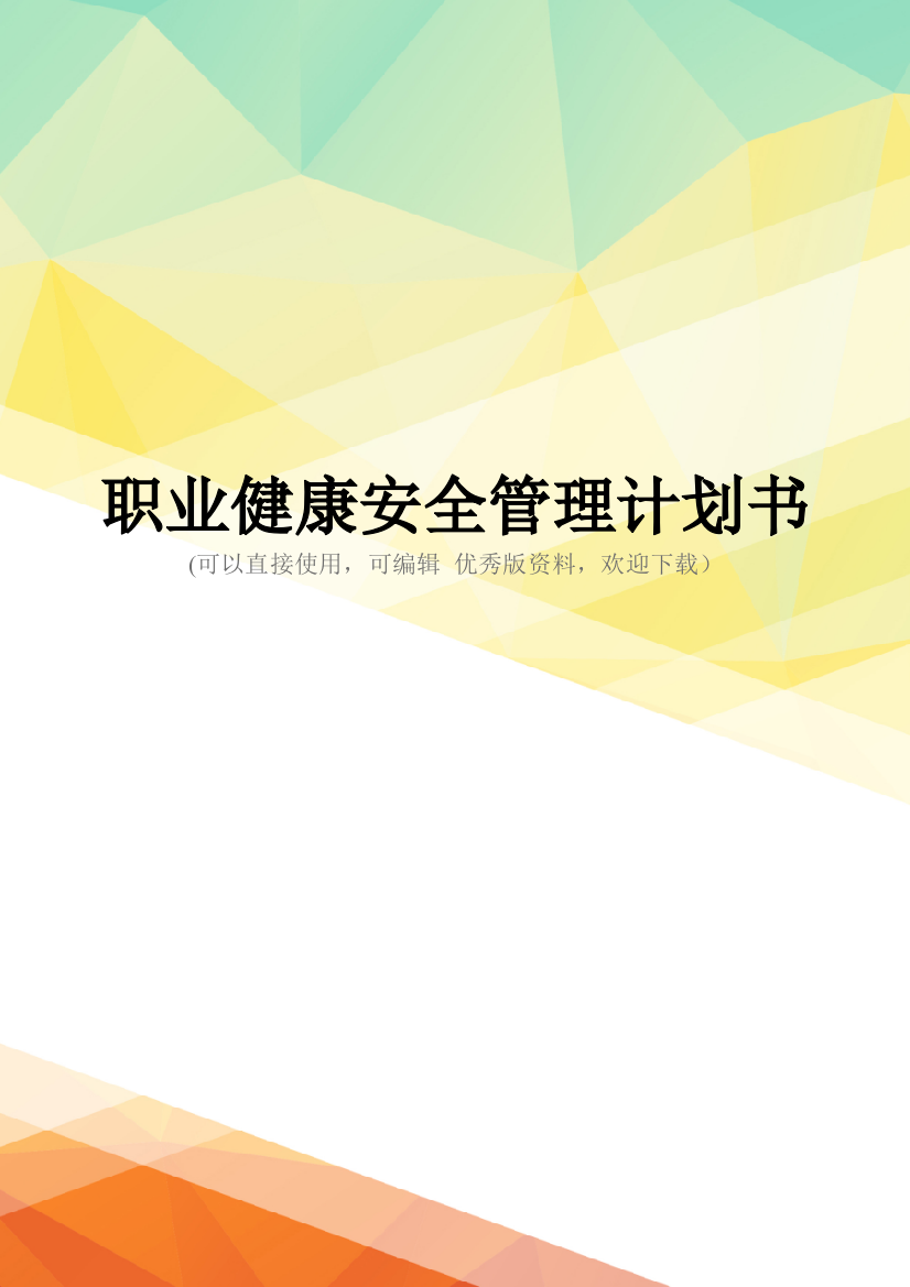 最新职业健康安全管理计划书