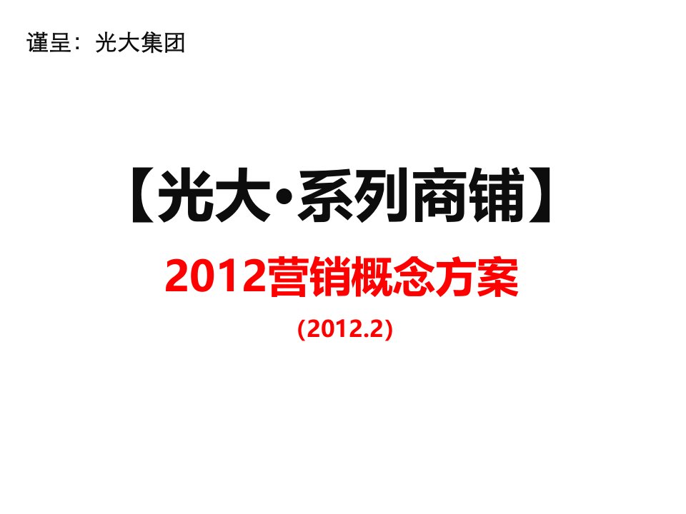 [精选]56p2012年2月商业地产销售推广策划