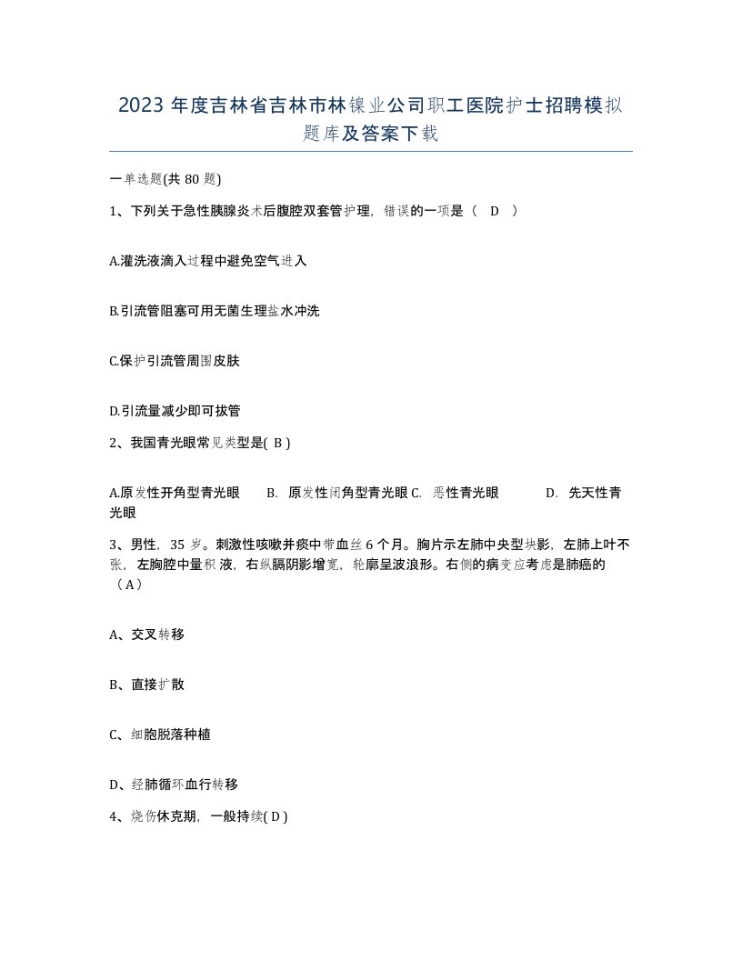 2023年度吉林省吉林市林镍业公司职工医院护士招聘模拟题库及答案