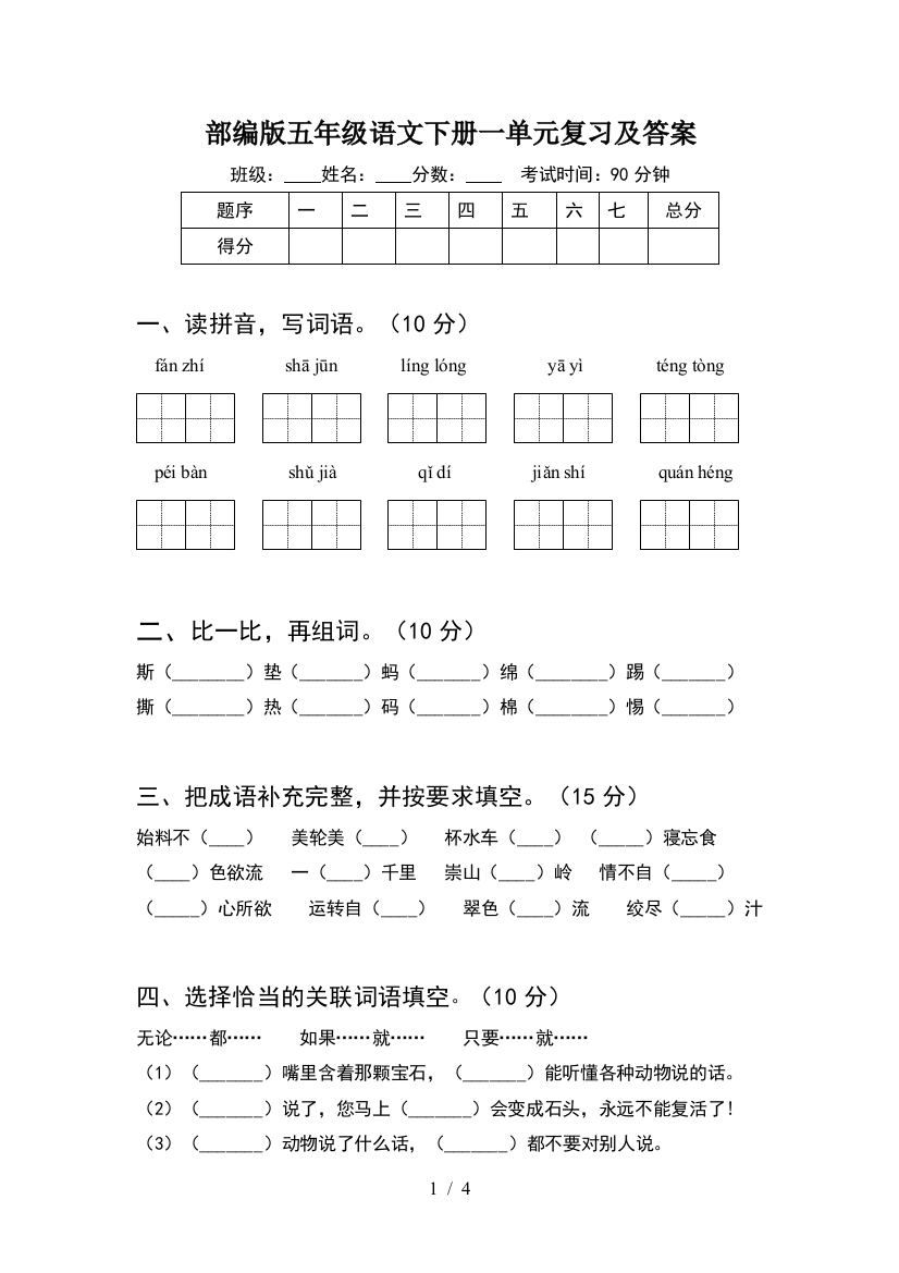 部编版五年级语文下册一单元复习及答案