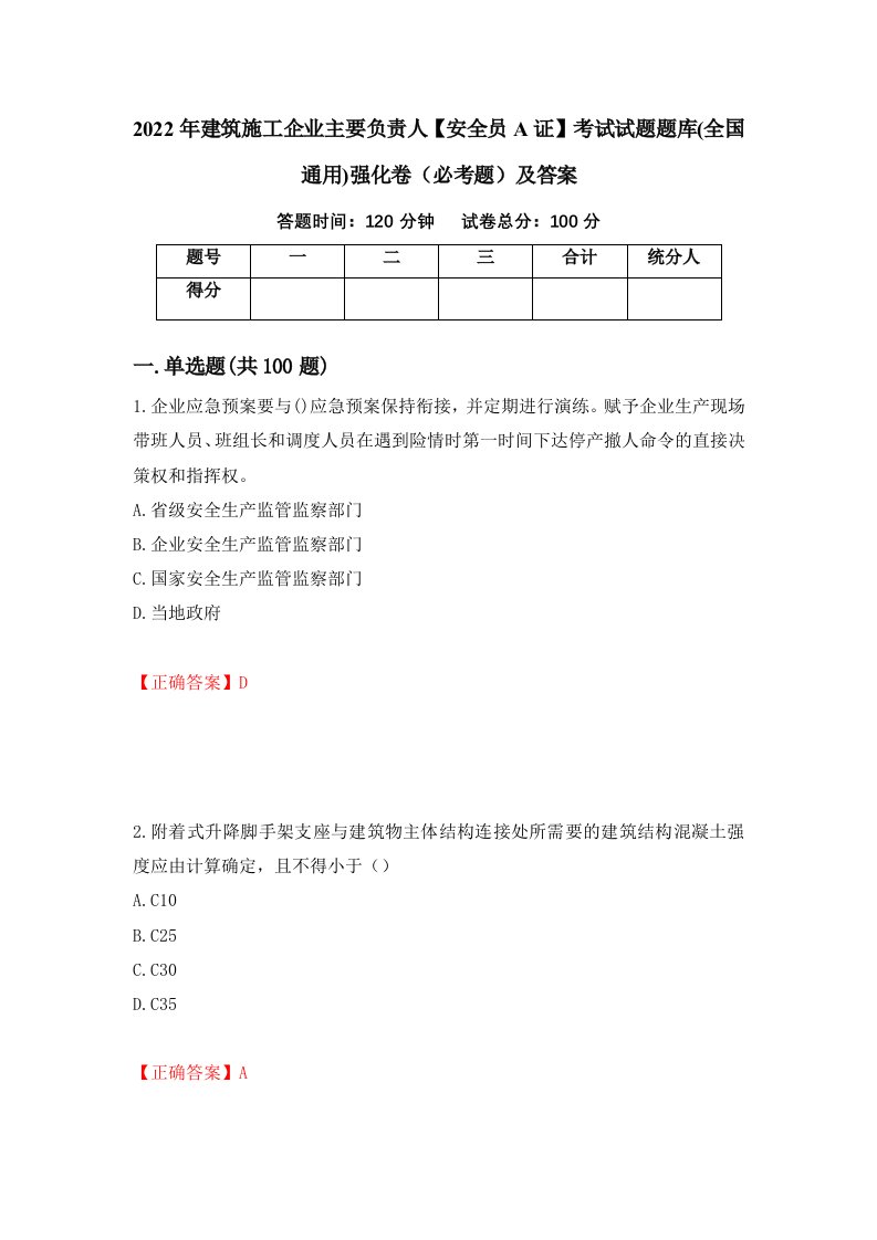 2022年建筑施工企业主要负责人安全员A证考试试题题库全国通用强化卷必考题及答案第41版