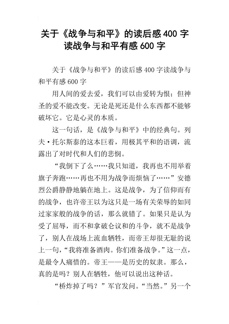 关于战争与和平的读后感400字读战争与和平有感600字