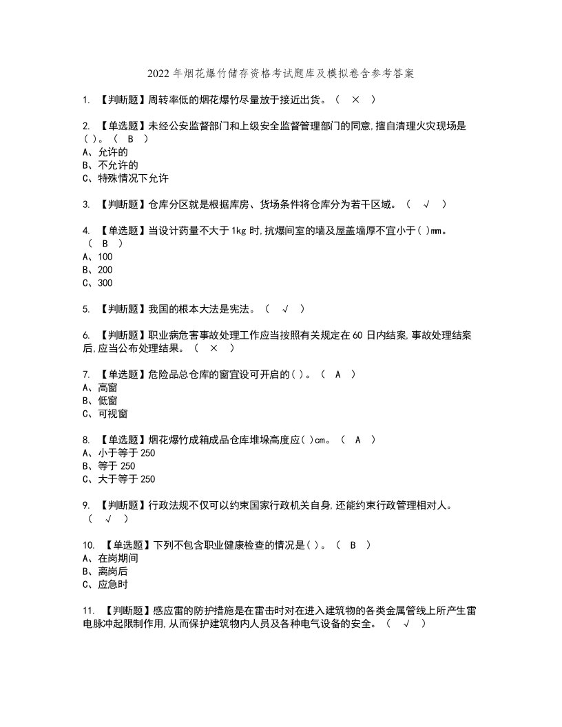 2022年烟花爆竹储存资格考试题库及模拟卷含参考答案38