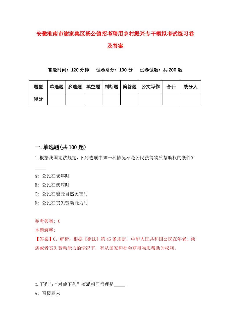 安徽淮南市谢家集区杨公镇招考聘用乡村振兴专干模拟考试练习卷及答案第2次