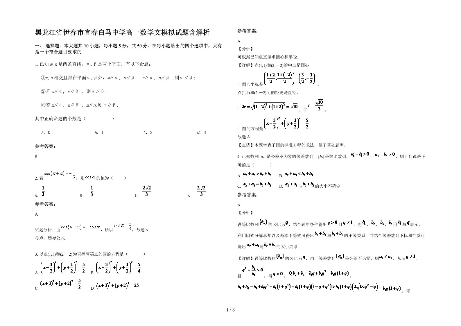 黑龙江省伊春市宜春白马中学高一数学文模拟试题含解析