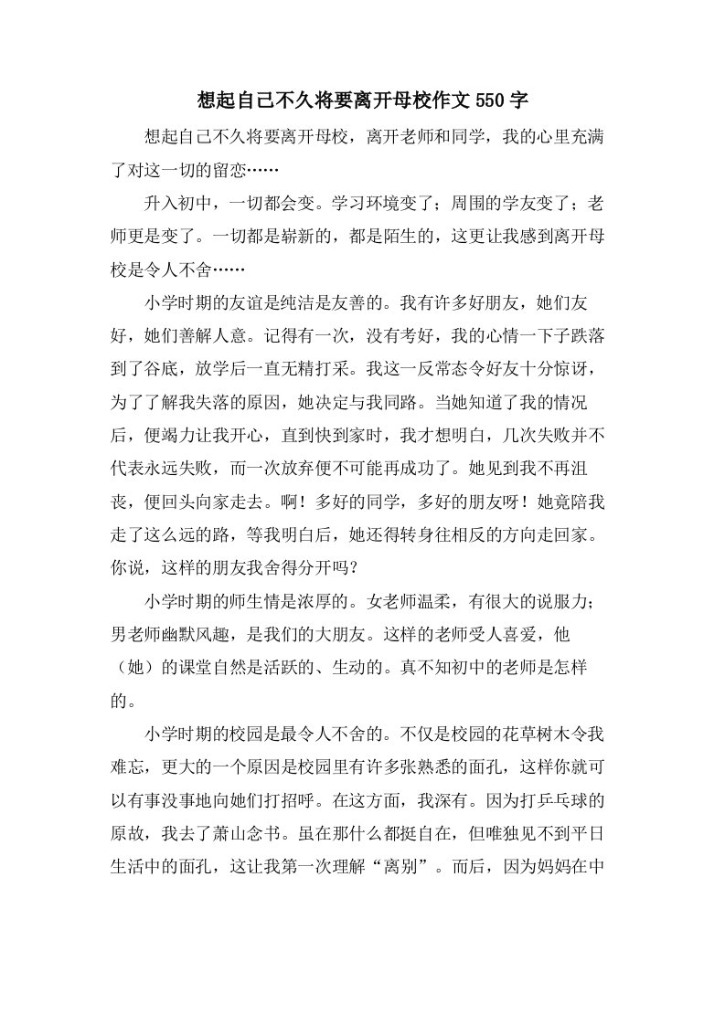 想起自己不久将要离开母校作文550字