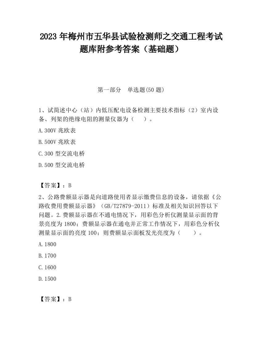 2023年梅州市五华县试验检测师之交通工程考试题库附参考答案（基础题）