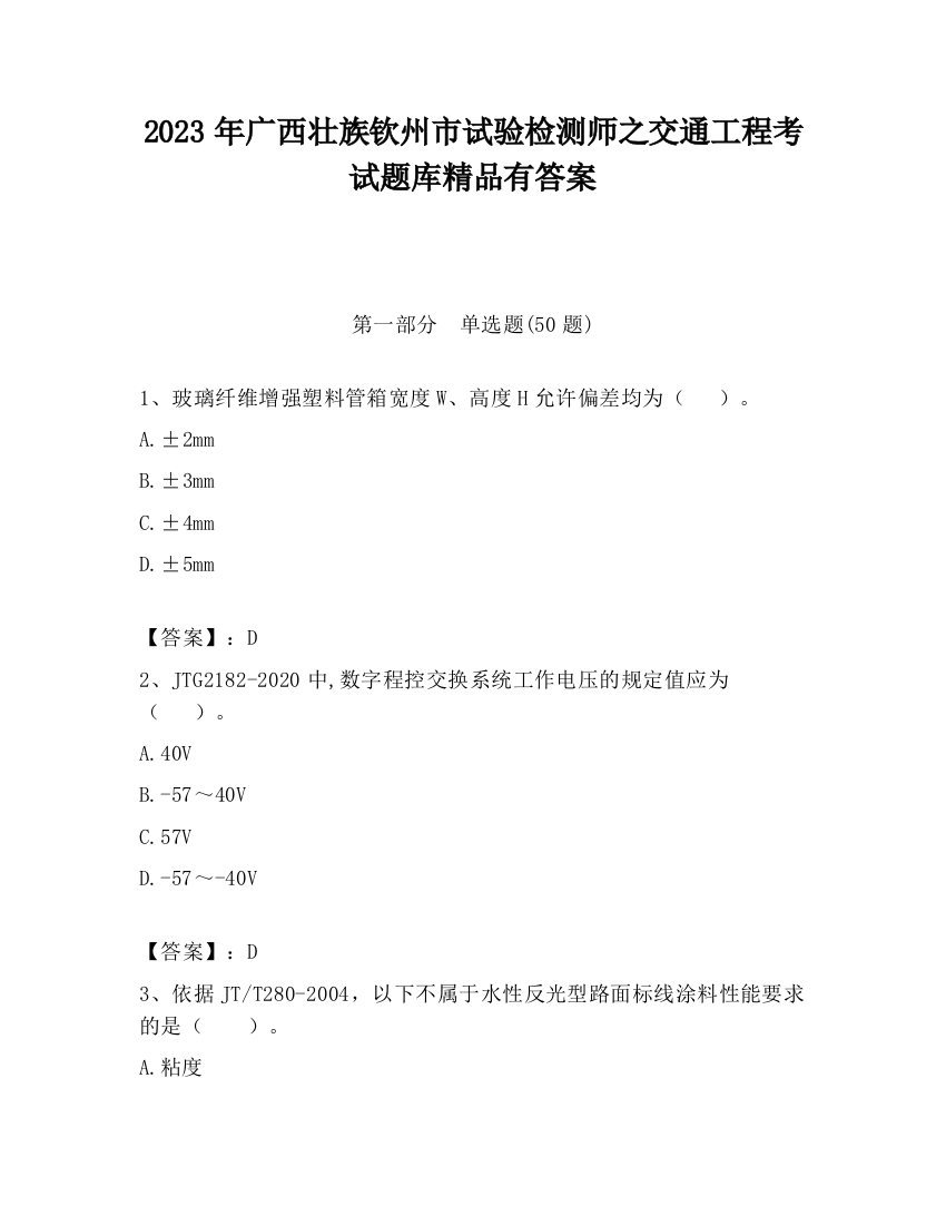 2023年广西壮族钦州市试验检测师之交通工程考试题库精品有答案