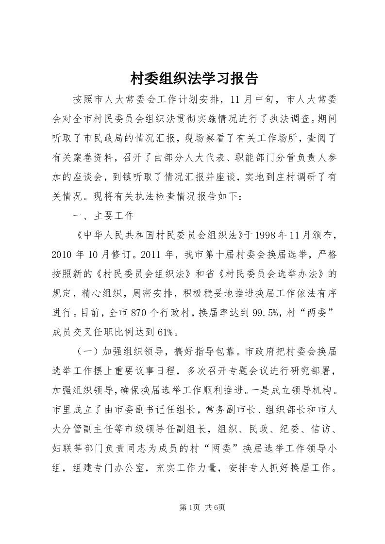 村委组织法学习报告