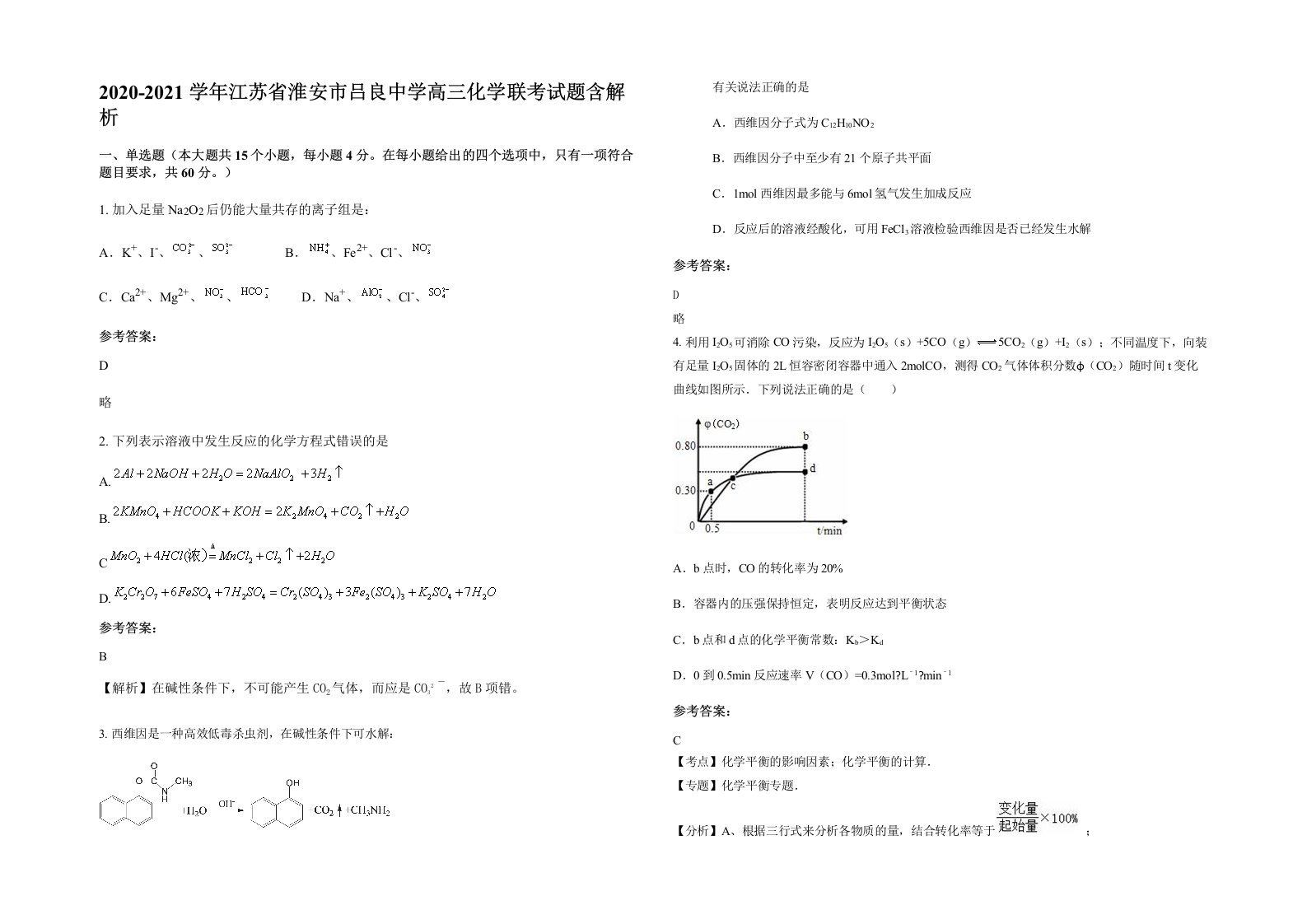 2020-2021学年江苏省淮安市吕良中学高三化学联考试题含解析