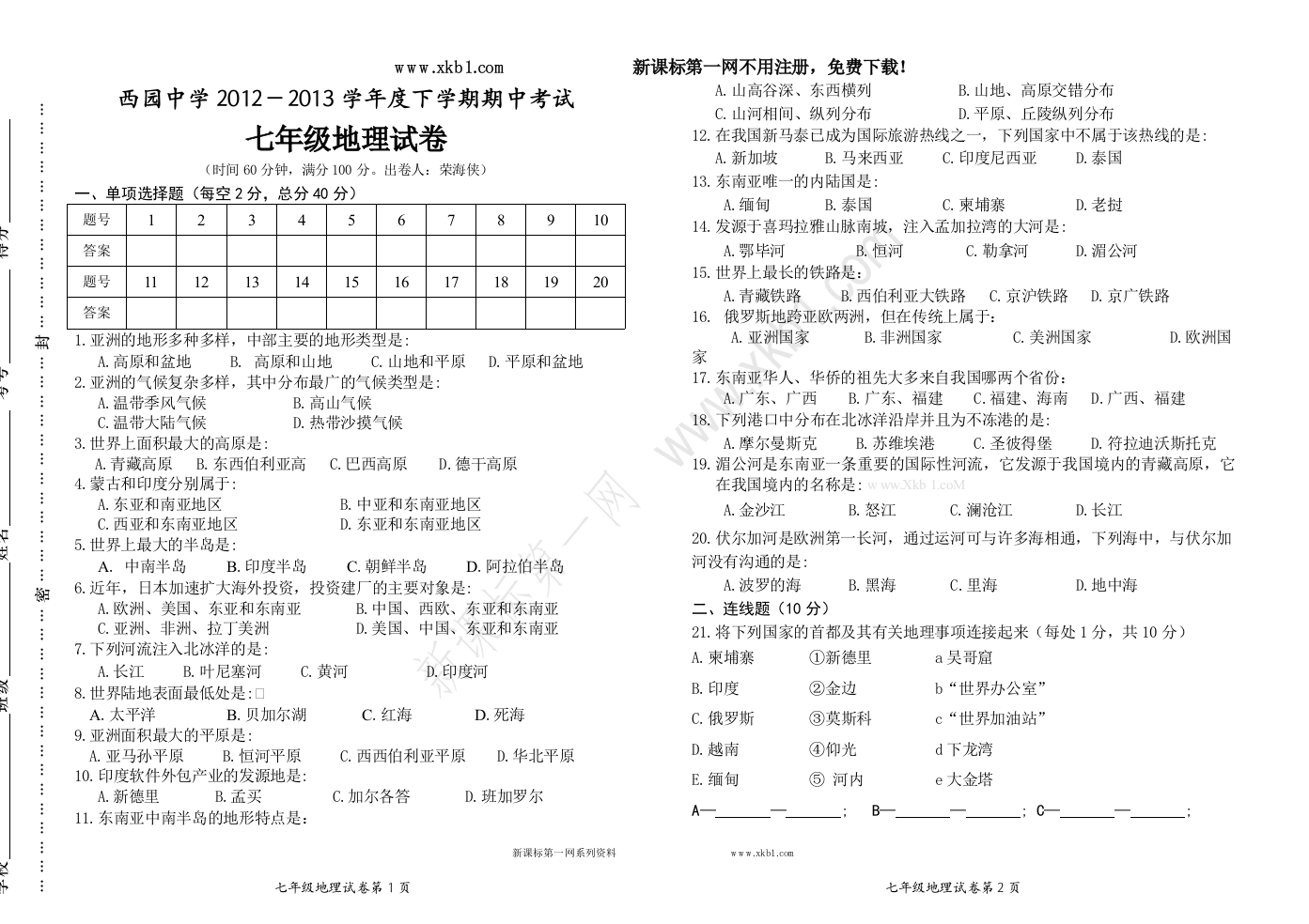 【小学中学教育精选】2013.4七年级下期中地理试卷