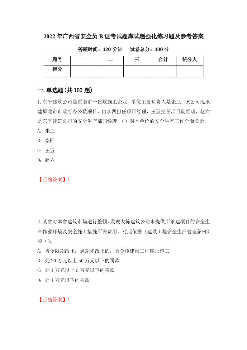 2022年广西省安全员B证考试题库试题强化练习题及参考答案第32次