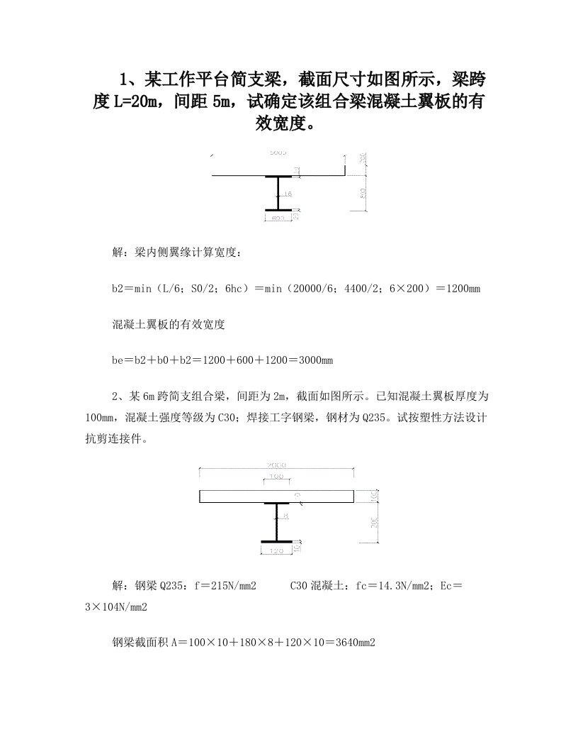 钢-混凝土组合结构(考试终结打印稿-计算题)