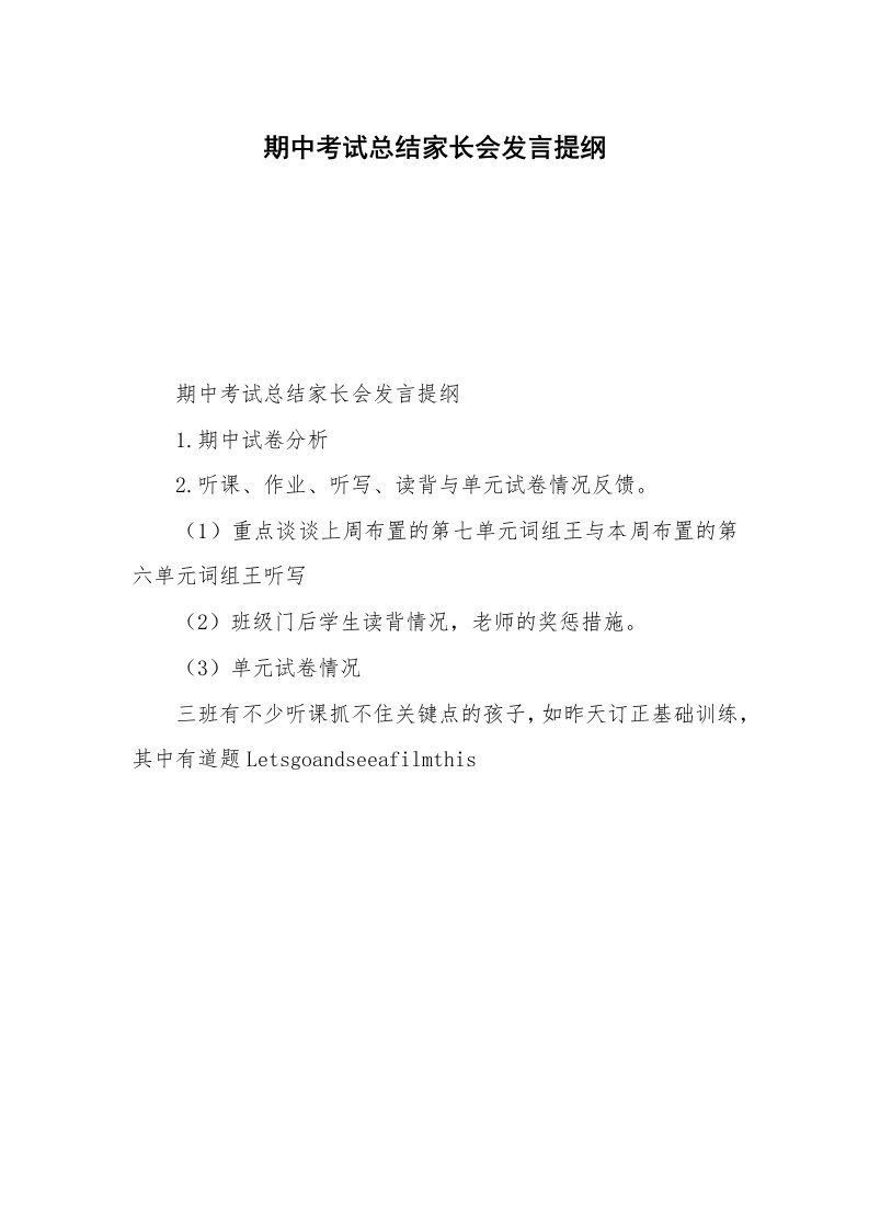 期中考试总结家长会发言提纲