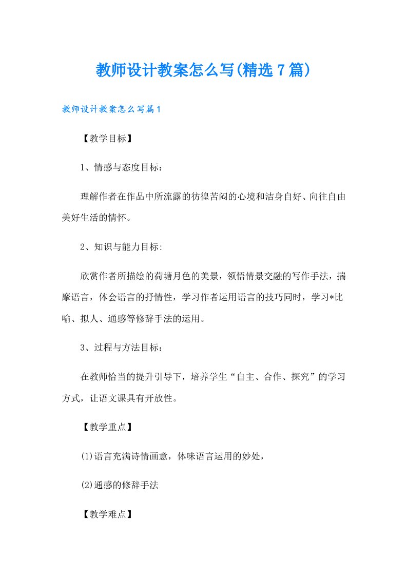 教师设计教案怎么写(精选7篇)