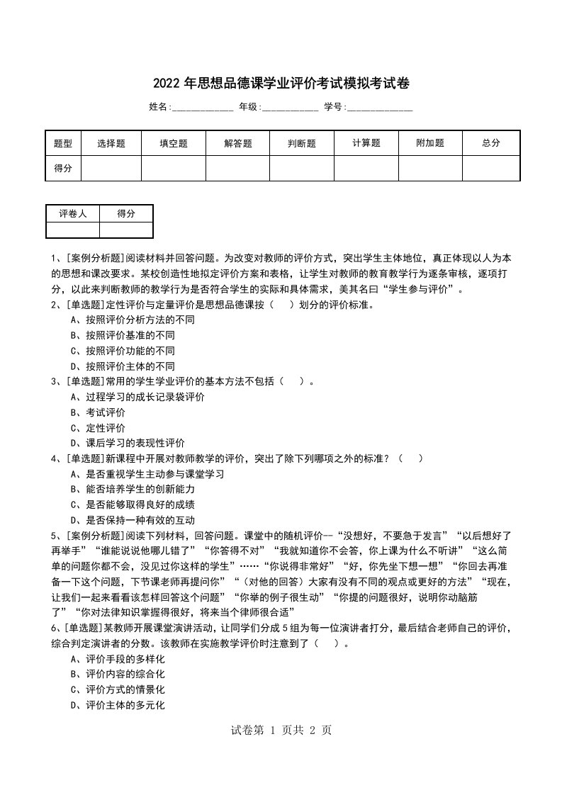 2022年思想品德课学业评价考试模拟考试卷