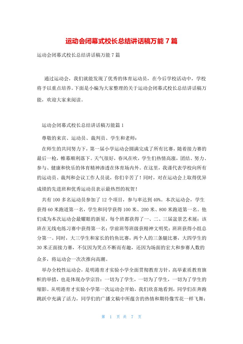 运动会闭幕式校长总结讲话稿万能7篇