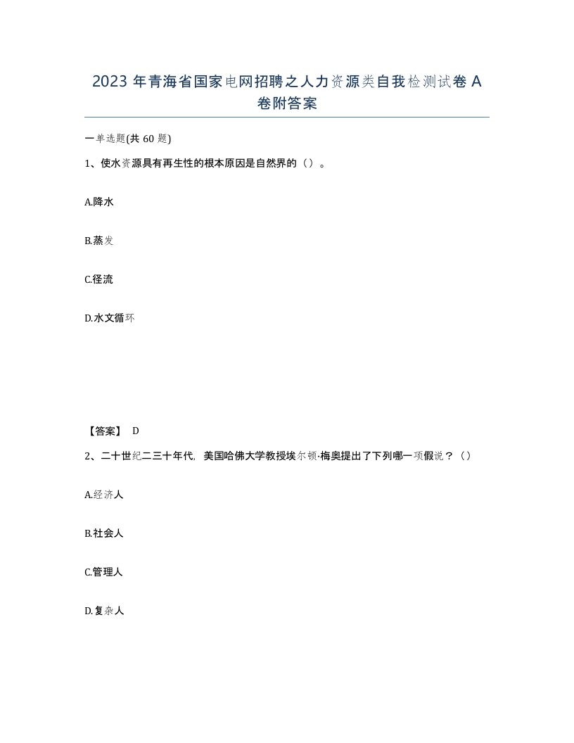 2023年青海省国家电网招聘之人力资源类自我检测试卷A卷附答案