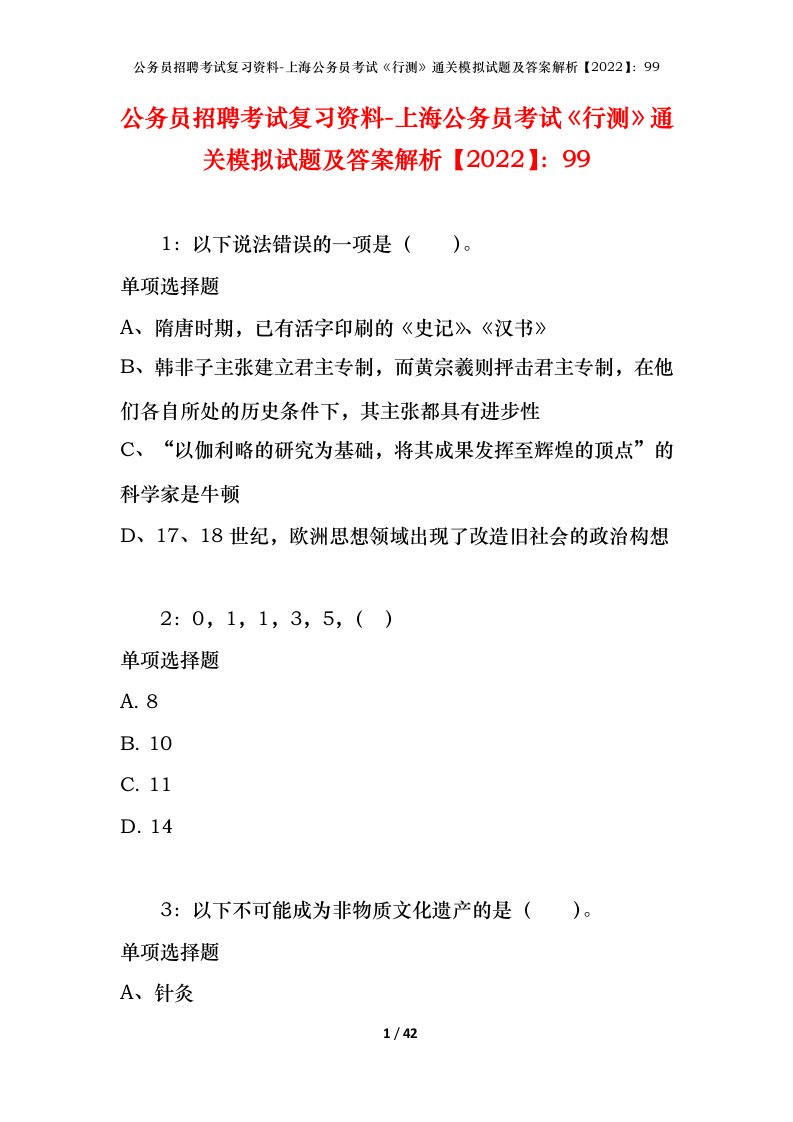 公务员招聘考试复习资料-上海公务员考试行测通关模拟试题及答案解析202299_1