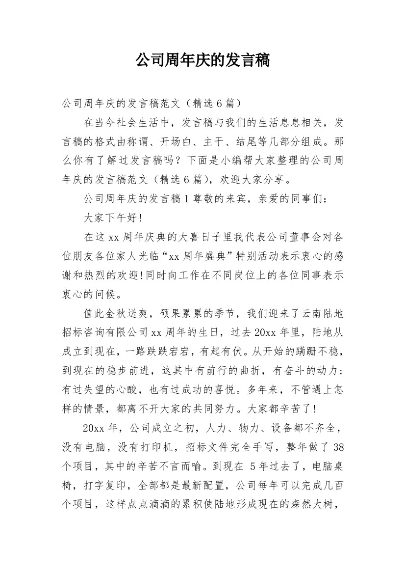 公司周年庆的发言稿_1