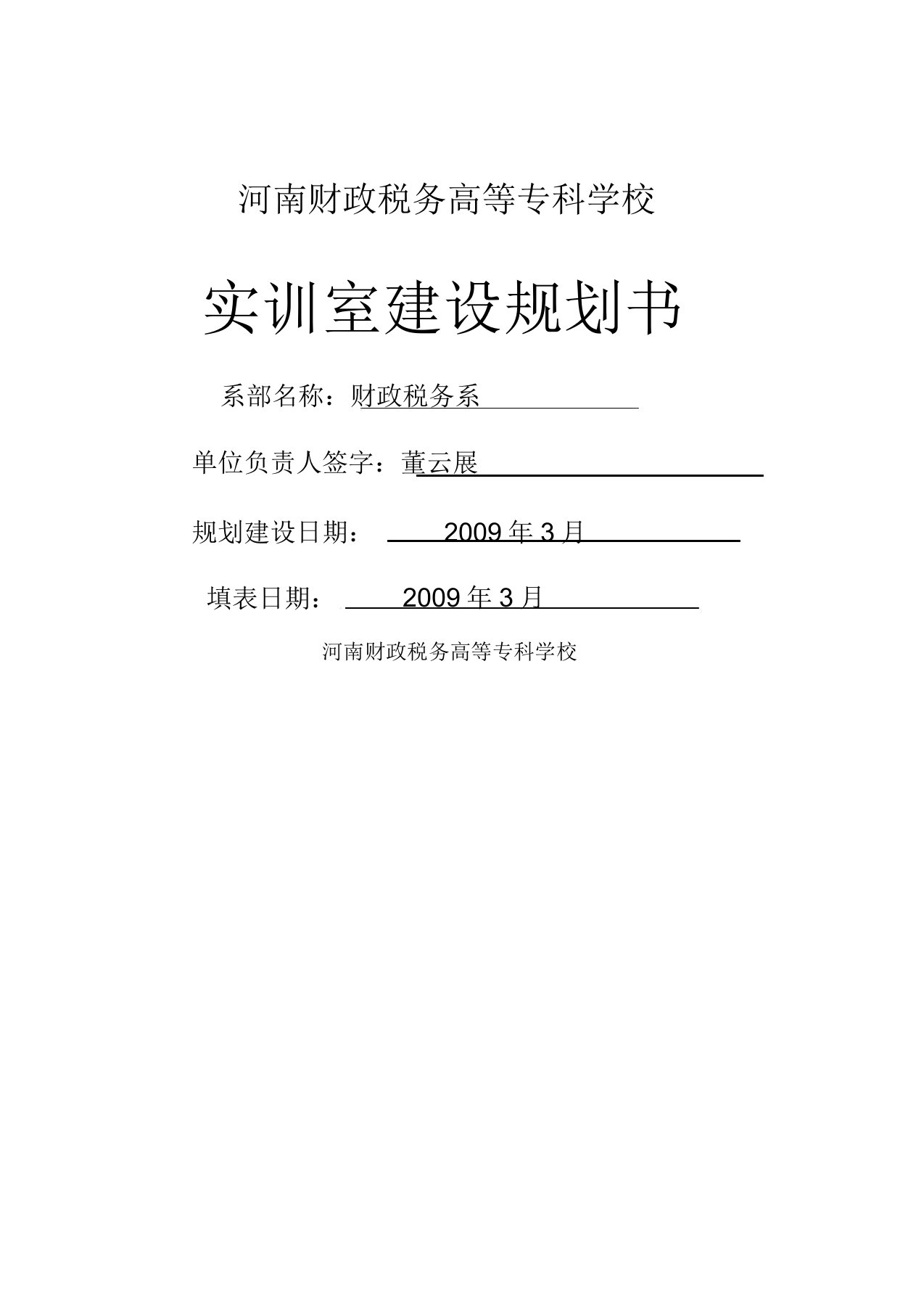 税务规划财税系实训室五年规划