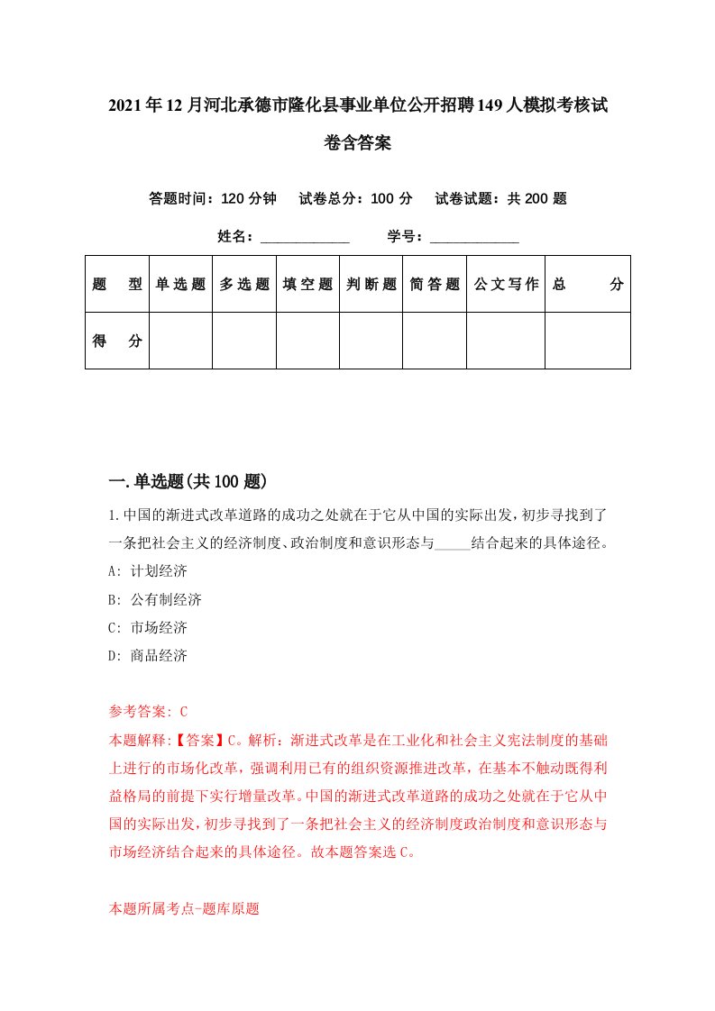 2021年12月河北承德市隆化县事业单位公开招聘149人模拟考核试卷含答案8