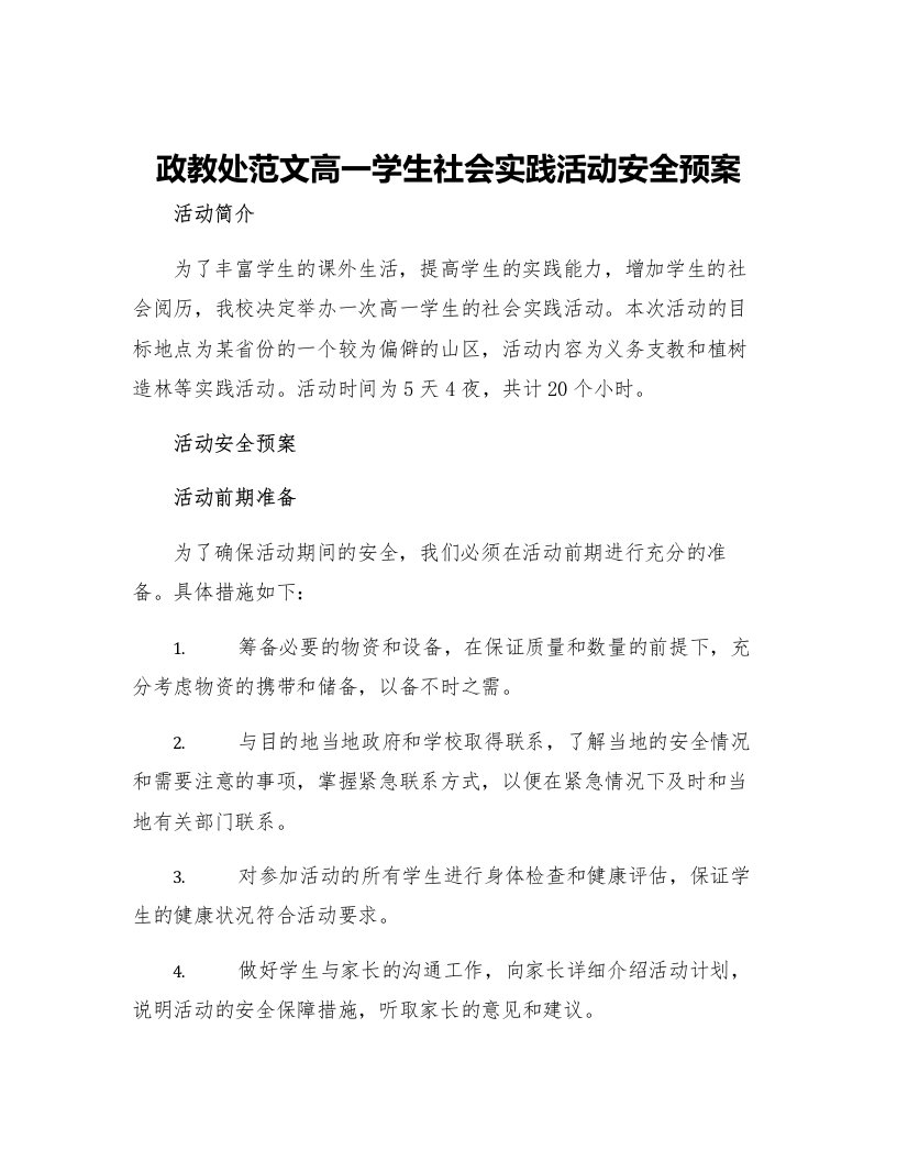 政教处范文高一学生社会实践活动安全预案