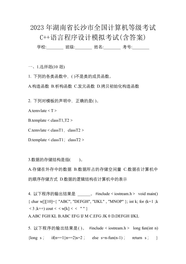 2023年湖南省长沙市全国计算机等级考试C语言程序设计模拟考试含答案