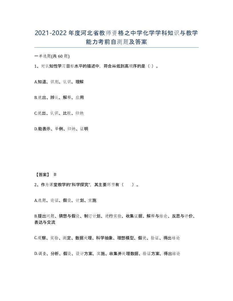 2021-2022年度河北省教师资格之中学化学学科知识与教学能力考前自测题及答案